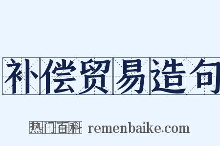 补偿贸易造句是什么意思的图片